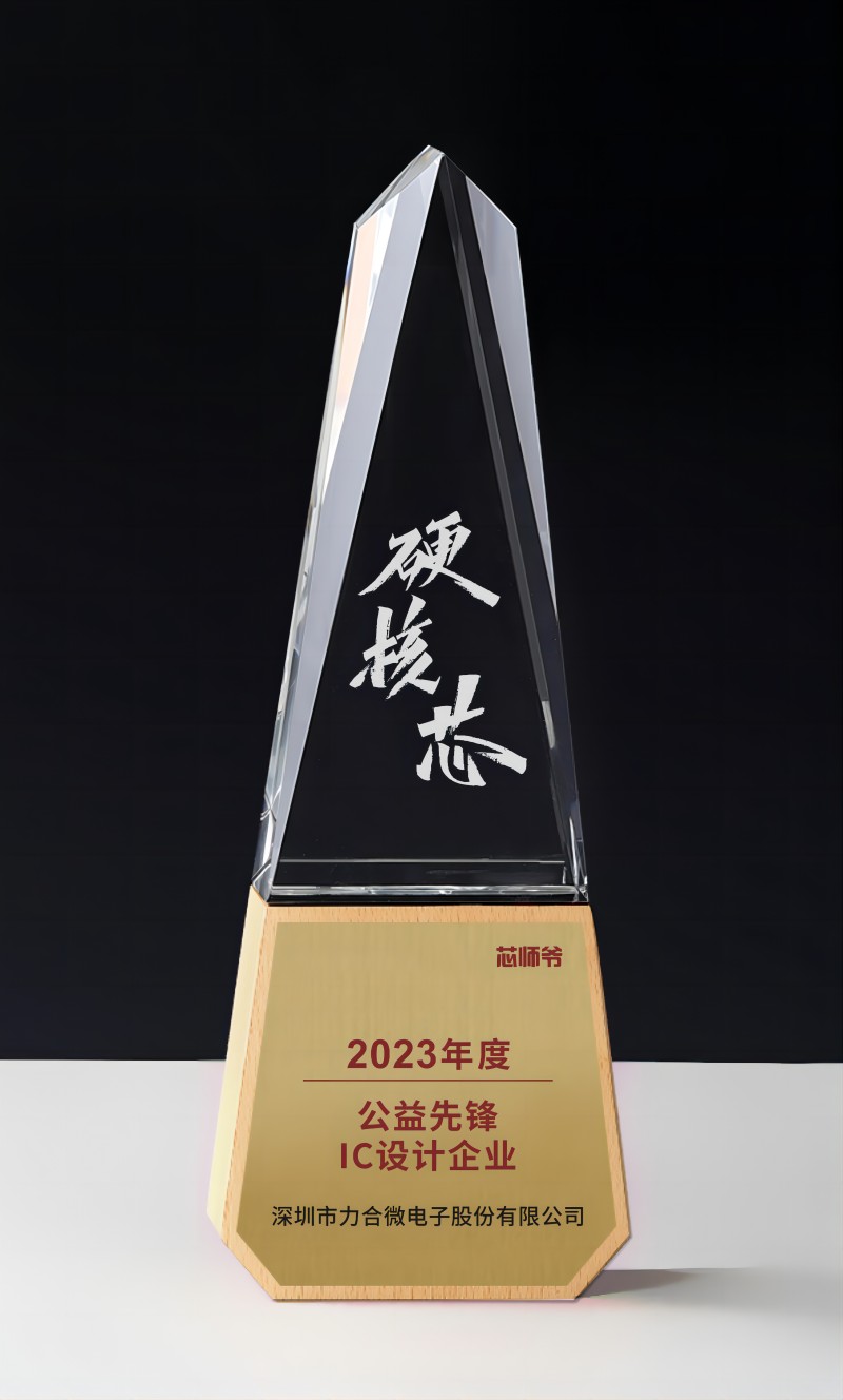 深圳市力合微电子股份有限公司(1).jpg