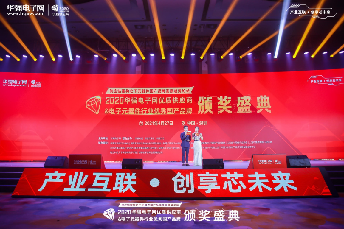 2020年度华强电子网优质供应商&电子元器件行业优秀国产品牌颁奖盛典——供应链重构之下元器件国产品牌发展趋势论坛圆满落幕