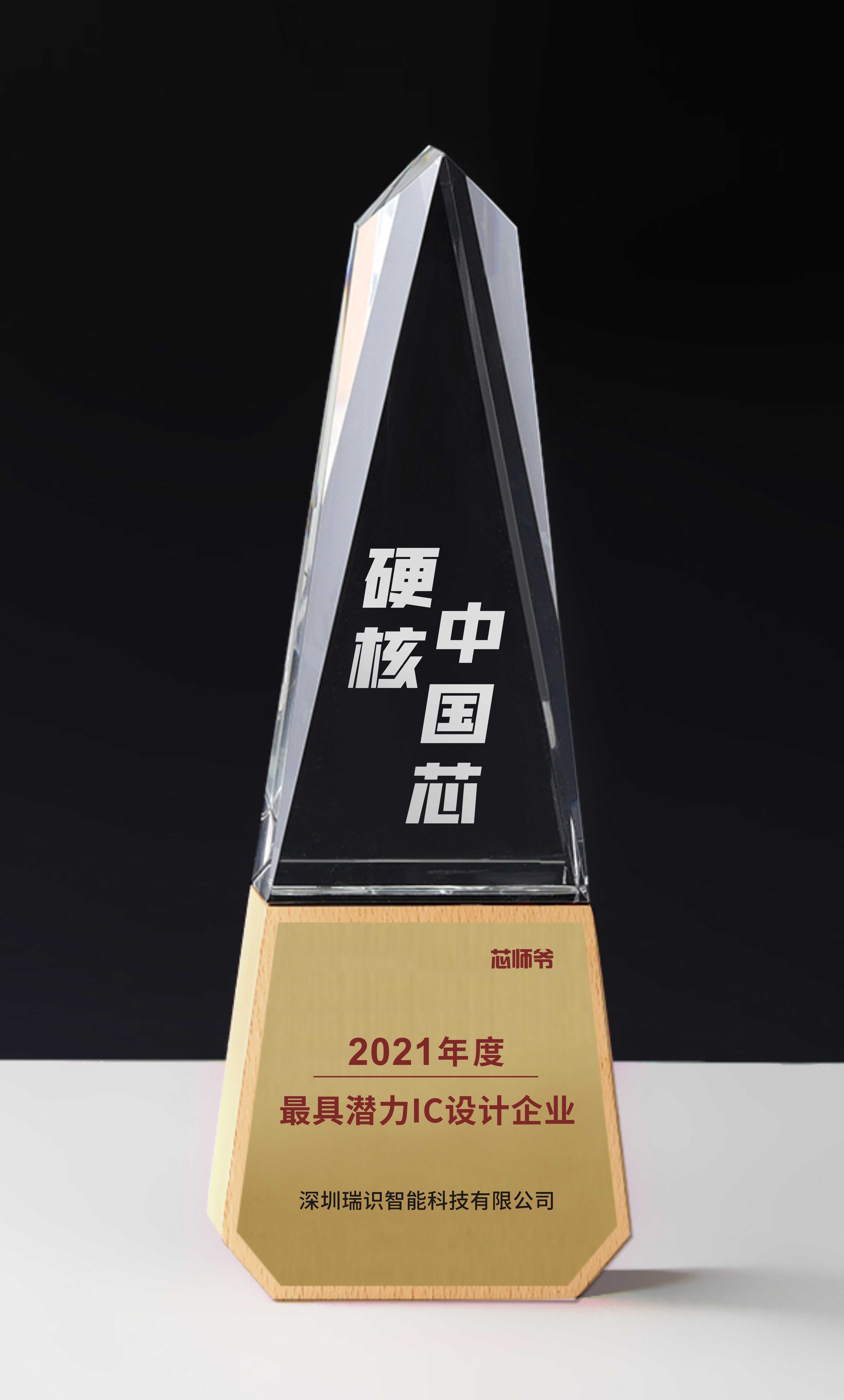 1640509732857890.jpg 最具潜力-瑞识科技.jpg