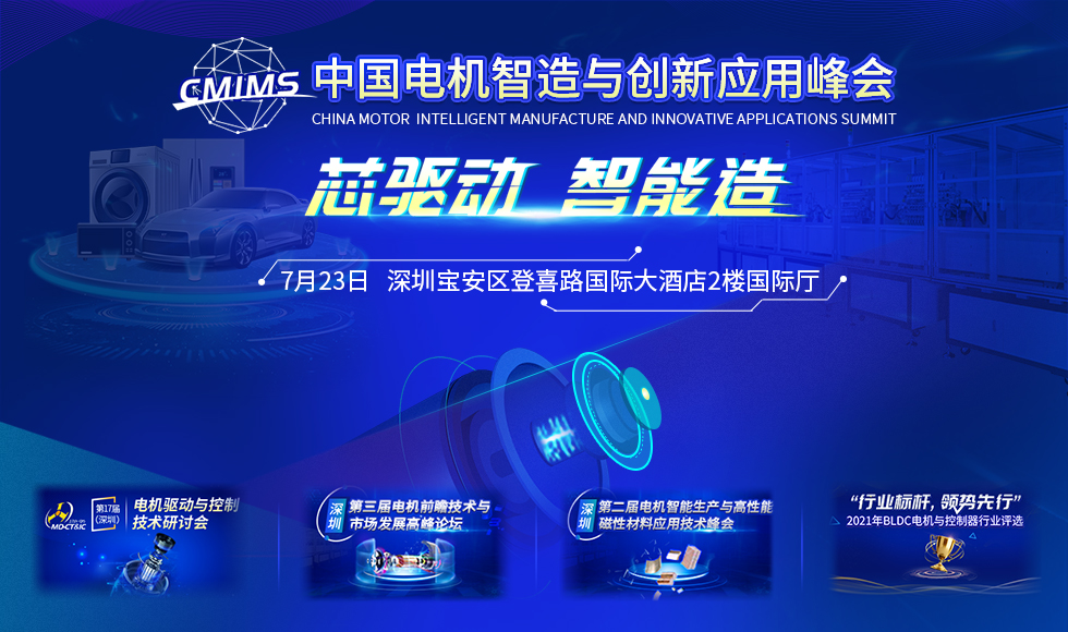 抓住“芯”机遇,中国电机智造与创新应用峰会等你来