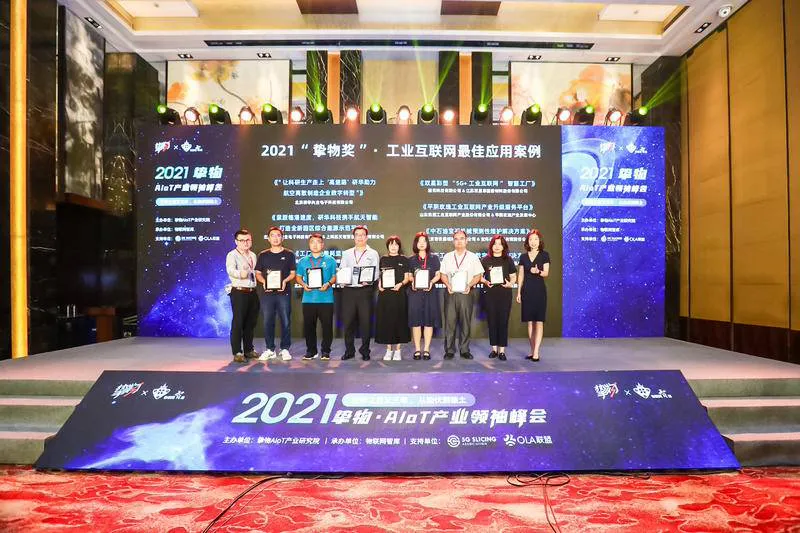 三年之后又三年,从蛰伏到到破土!“2021挚物·AIoT产业领袖峰会”工业互联网分论坛圆满落幕!