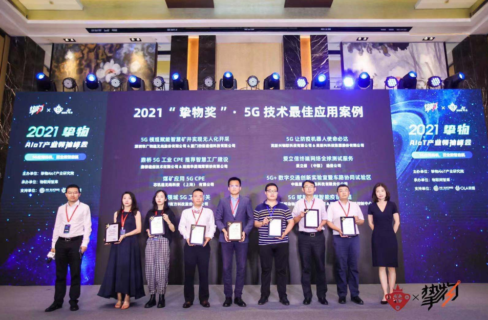 5G应用扬帆,百业数智启航!“2021挚物·AIoT产业领袖峰会”5G To B分论坛圆满落幕!