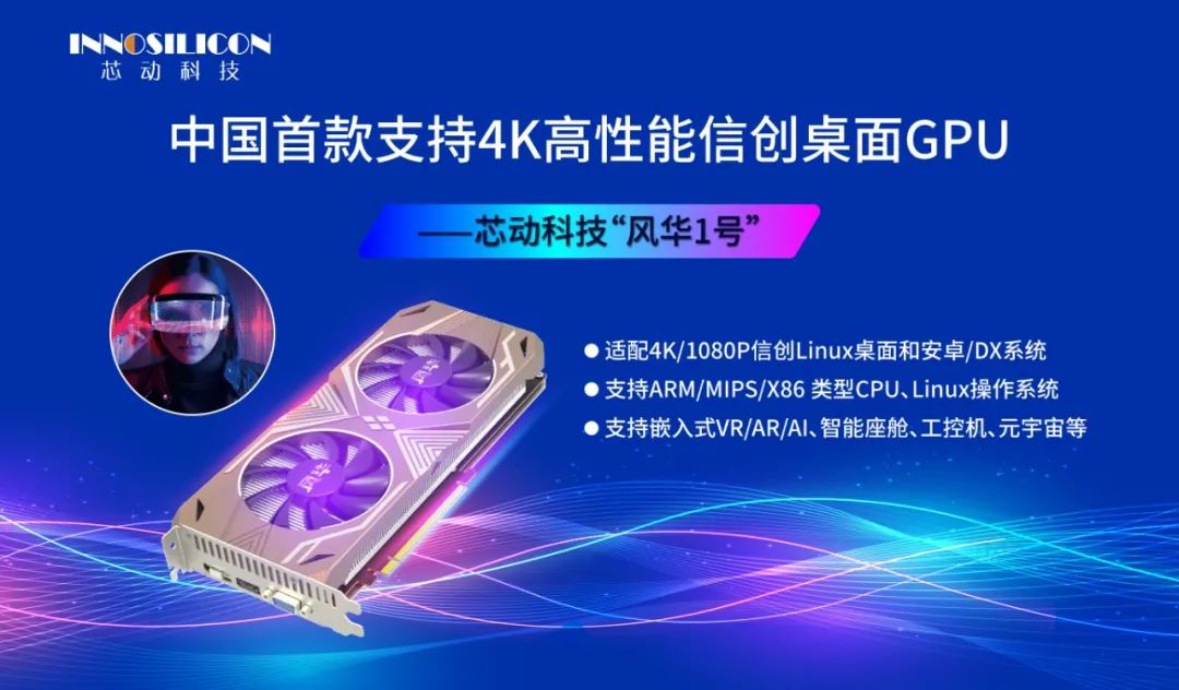 “风华1号”高性能显卡GPU发布会报名通道正式开启