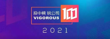 赛昉科技荣登2021投中榜·锐公司榜单:高性能RISC-V处理器唯一入选厂商