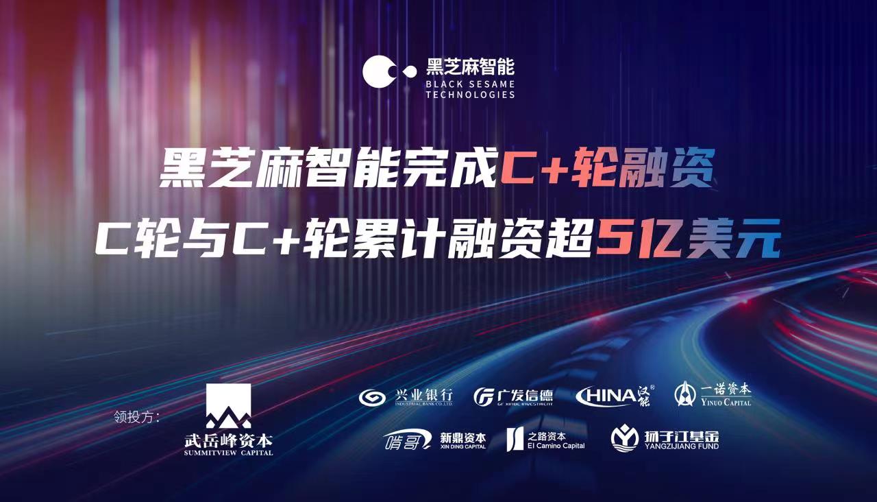 黑芝麻智能完成C+轮融资,C轮与C+轮累计融资超5亿美元