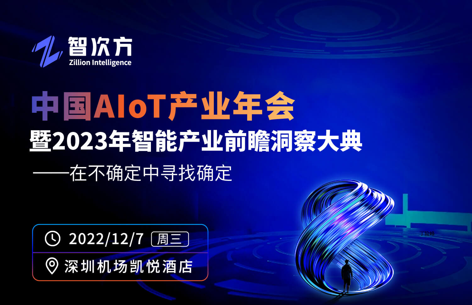 紧抓智能产业确定性机遇!中国AIoT产业年会暨2023智能产业前瞻洞察大典重磅来袭!