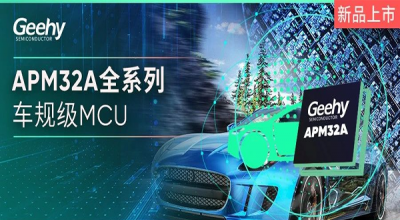 新品发布丨极海推出APM32A全系列车规级MCU