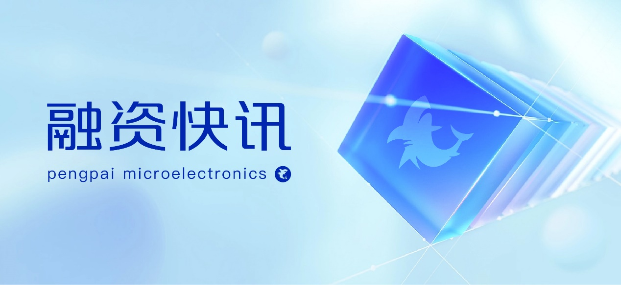 澎湃微电子获投资,华润旗下润科基金领投