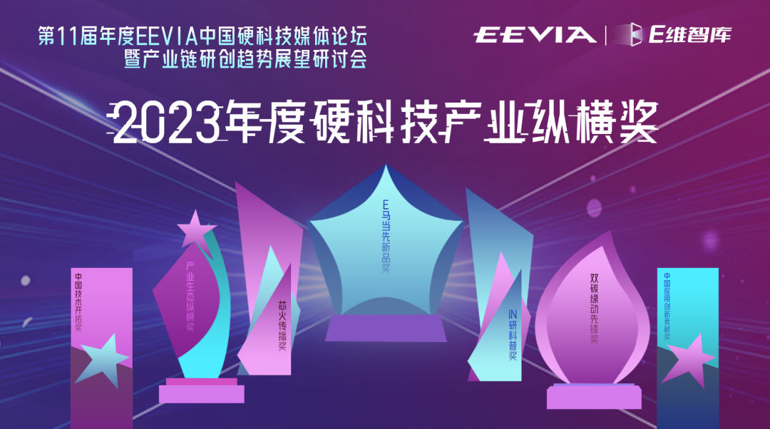 祝贺!中国芯势力入选E维智库首届“年度硬科技产业纵横奖”