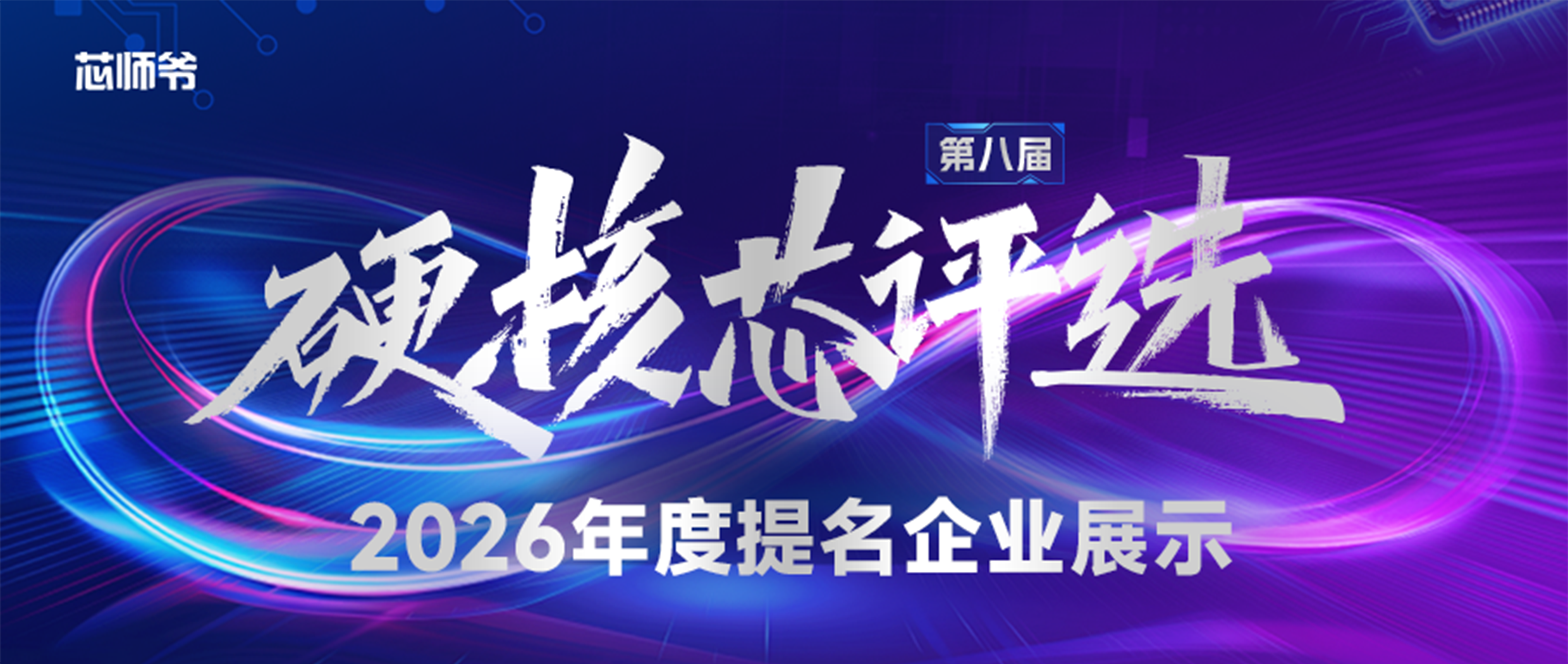2026年首批提名“硬核中国芯”名录公布！