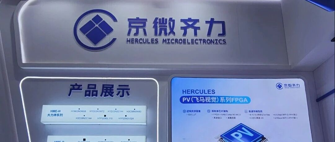 国产FPGA闯出新速度，HME-PV为AI视觉注入新动能