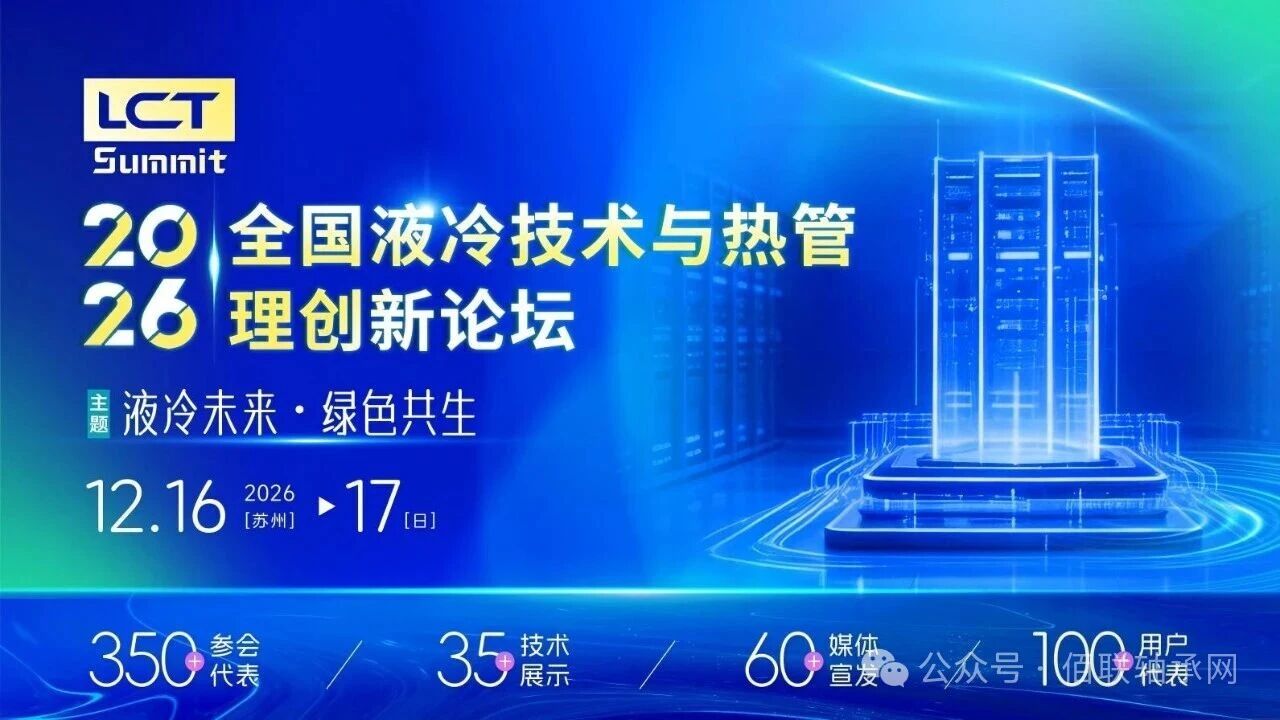 2026全国液冷技术与热管理创新论坛