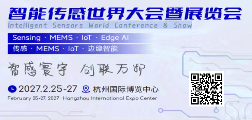 2027智能传感世界大会暨展览会