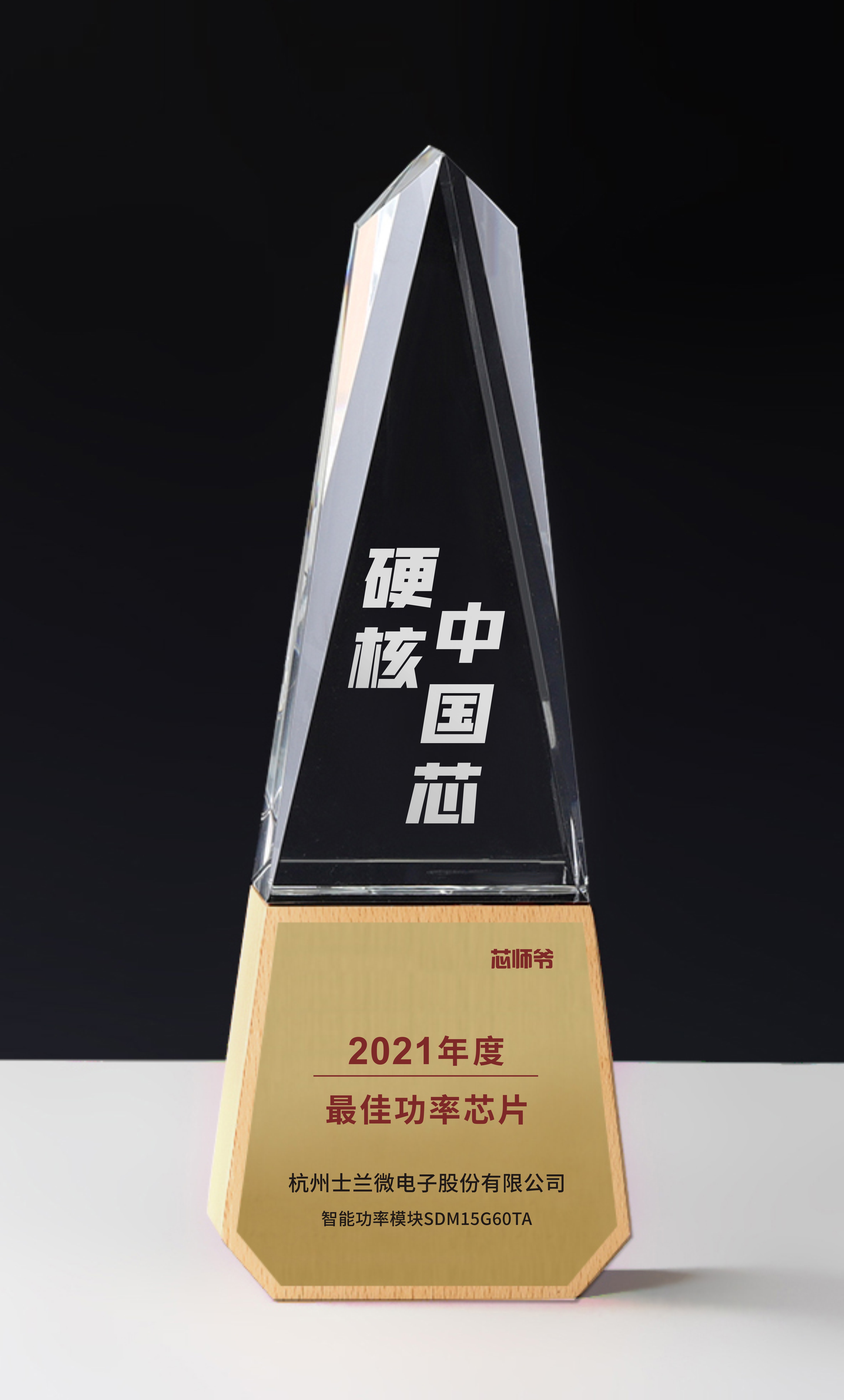 1640575913764264.jpg 最佳功率-士兰微.jpg