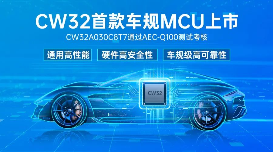 武汉芯源半导体首款车规级MCU，CW32A030C8T7通过AEC-Q100测试考核