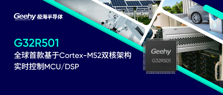 1754530777214365.png 极海半导体-G32R501实时控制MCU DSP.png