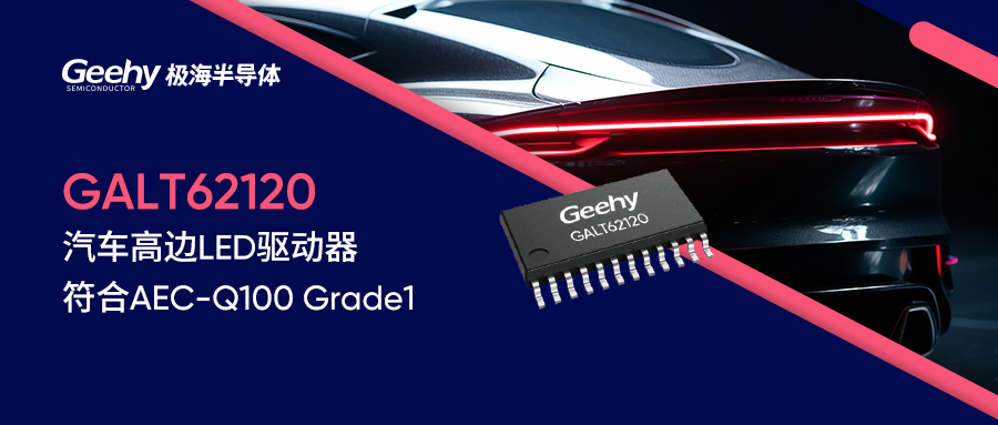 1754530789636795.png 极海半导体-GALT62120汽车高边LED驱动器.png