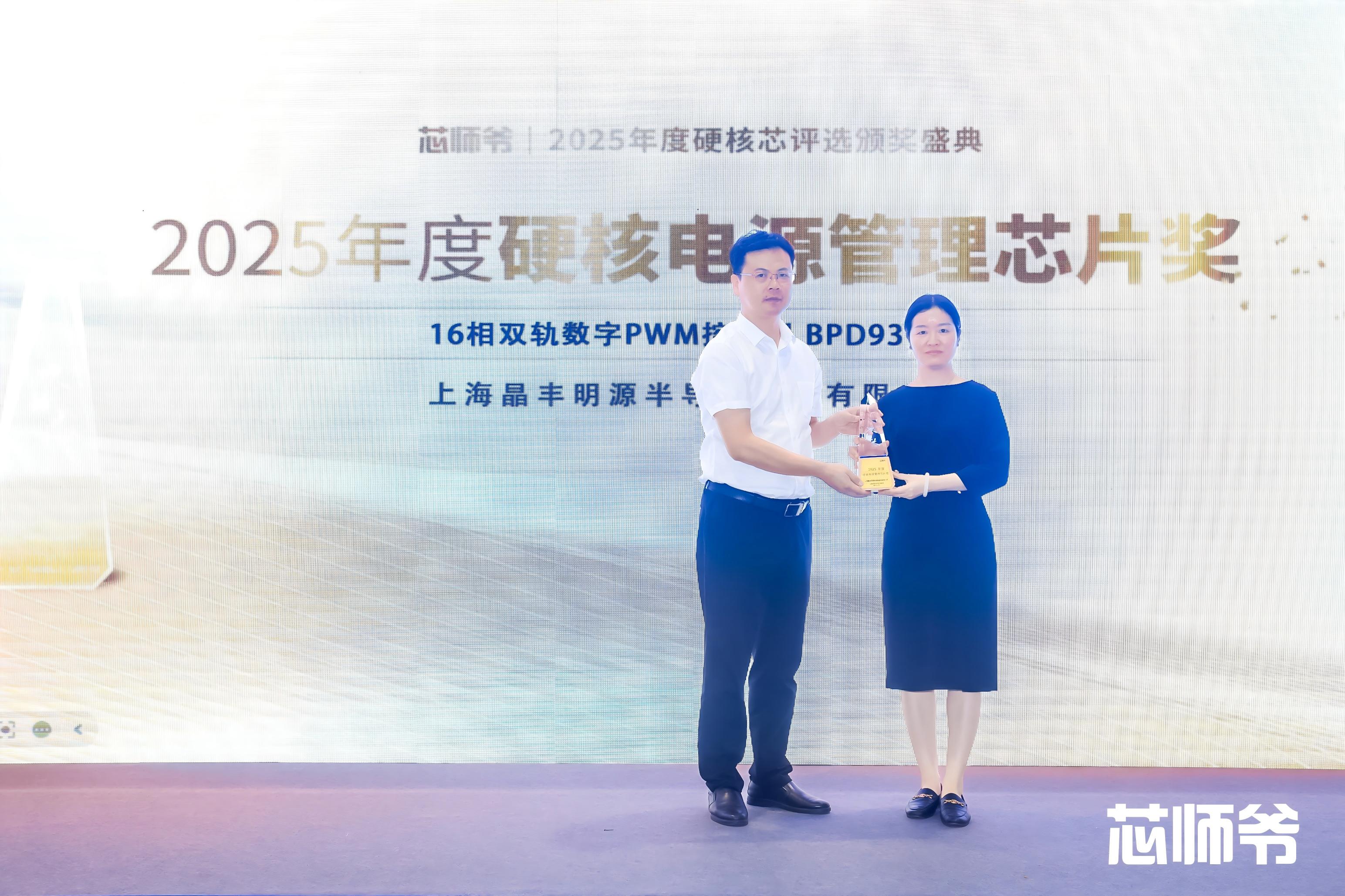 晶丰明源 颁奖合影(1).jpg