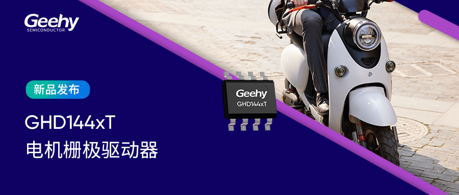 1774940773420363.png 图1:GHD144xT电机栅极驱动封面.png