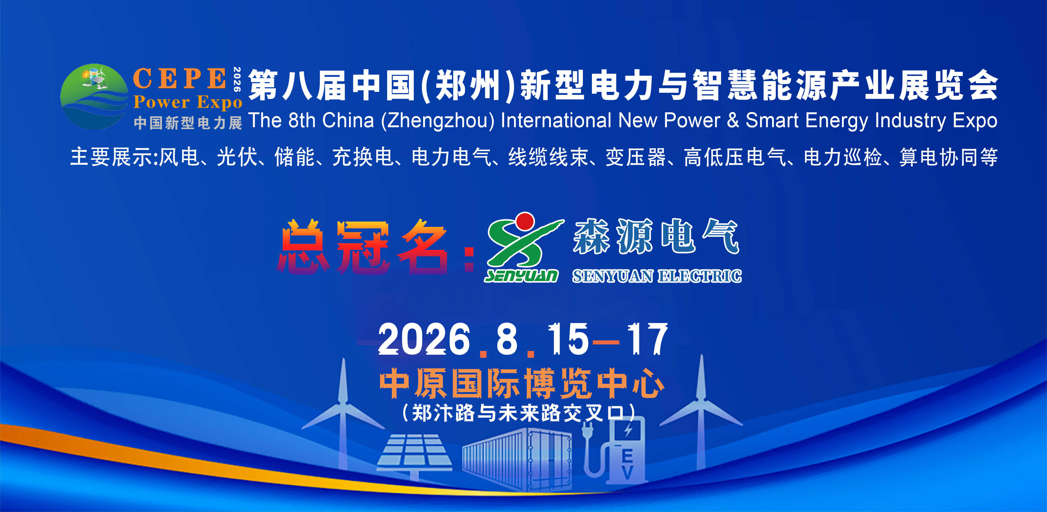  2026第八届中西部新型电力与智慧能源产业(郑州)展览会八月中原国际博览中心开幕 