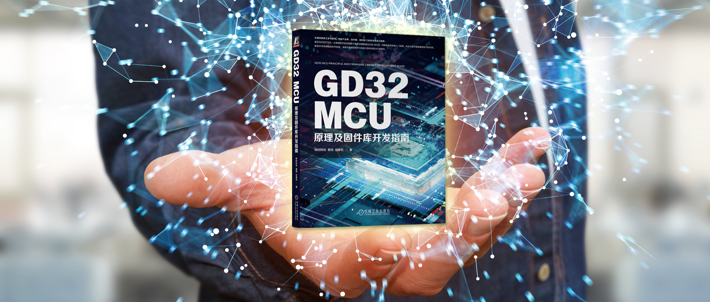 揭秘！如何精通GD32 MCU原理及固件库开发？