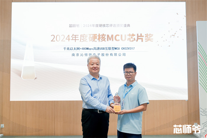 南京沁恒微电子股份有限公司荣获“2024年度硬核芯”大奖! - 芯师爷