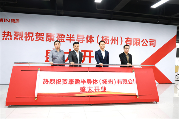 康盈半导体扬州存储模组产业园投产,加速存储产业链布局