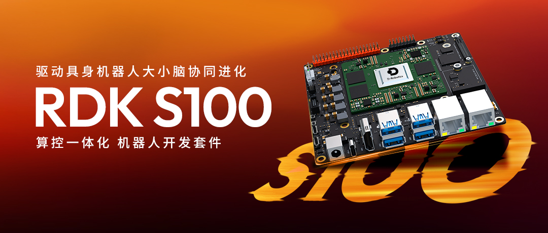 地瓜机器人发布 RDK S100 算控一体化机器人开发套件,已获50+客户开展测评