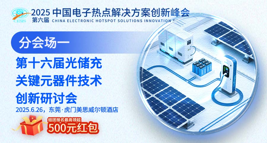 SiC、磁集成、AI调度、双向逆变,这场会把光储充系统问题讲透了