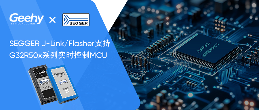 生态芯进阶 | SEGGER J-Link/Flasher深度适配极海G32R50x系列实时控制MCU！