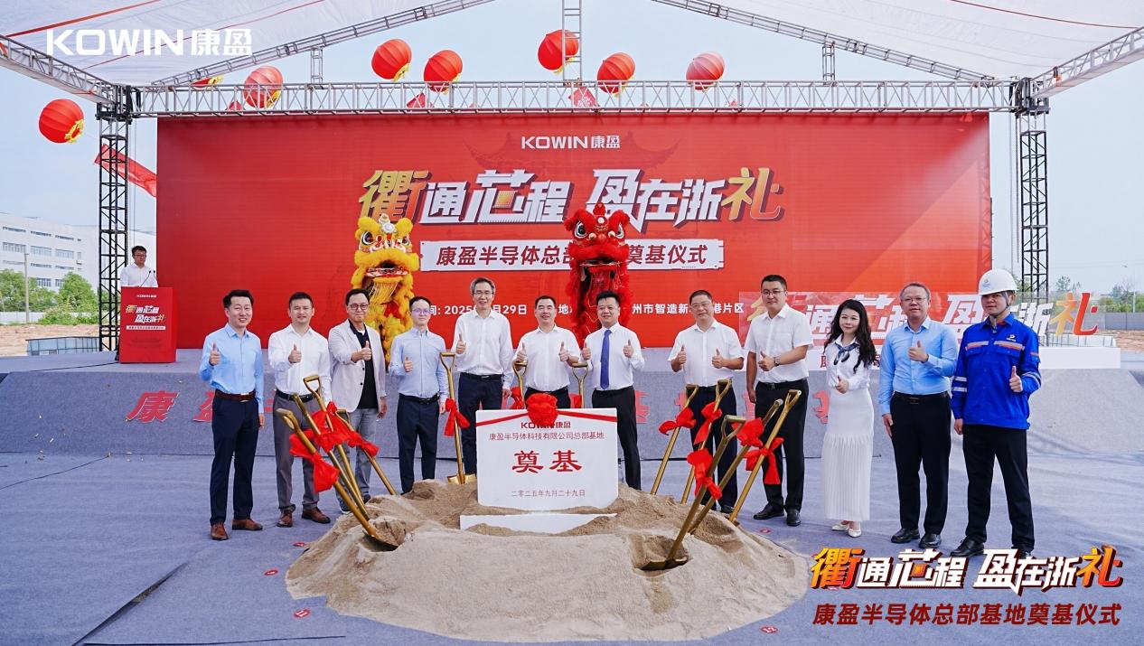 总投23 亿 + 总建面 25 万㎡!康盈半导体总部基地在浙江衢州奠基
