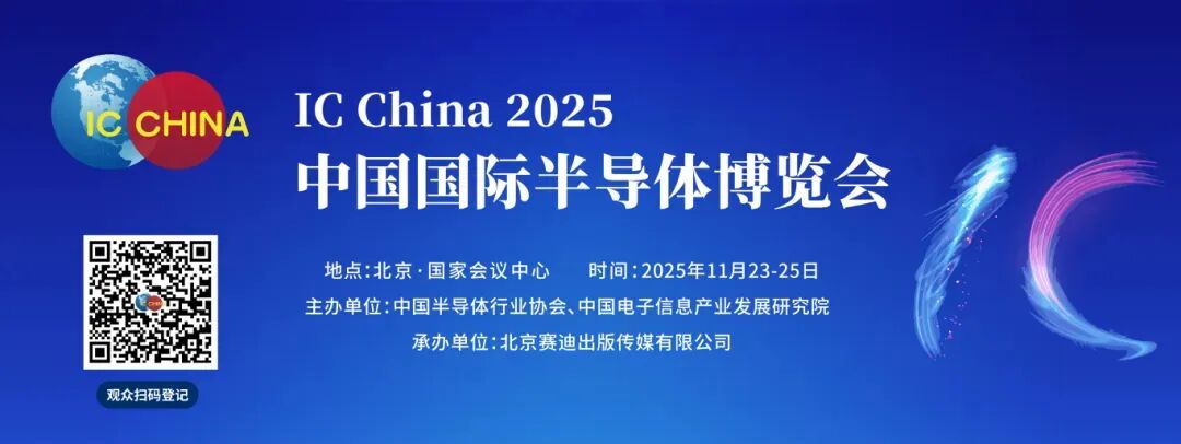 凝芯聚力筑根基,链动未来新机遇——IC China 2025携手全产业链领军企业邀您相约北京