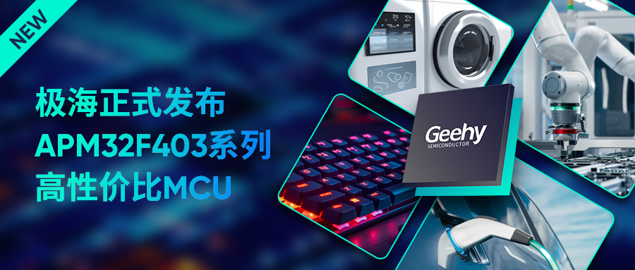极海正式发布APM32F403系列高性价比MCU，满足低功耗、低成本应用需求
