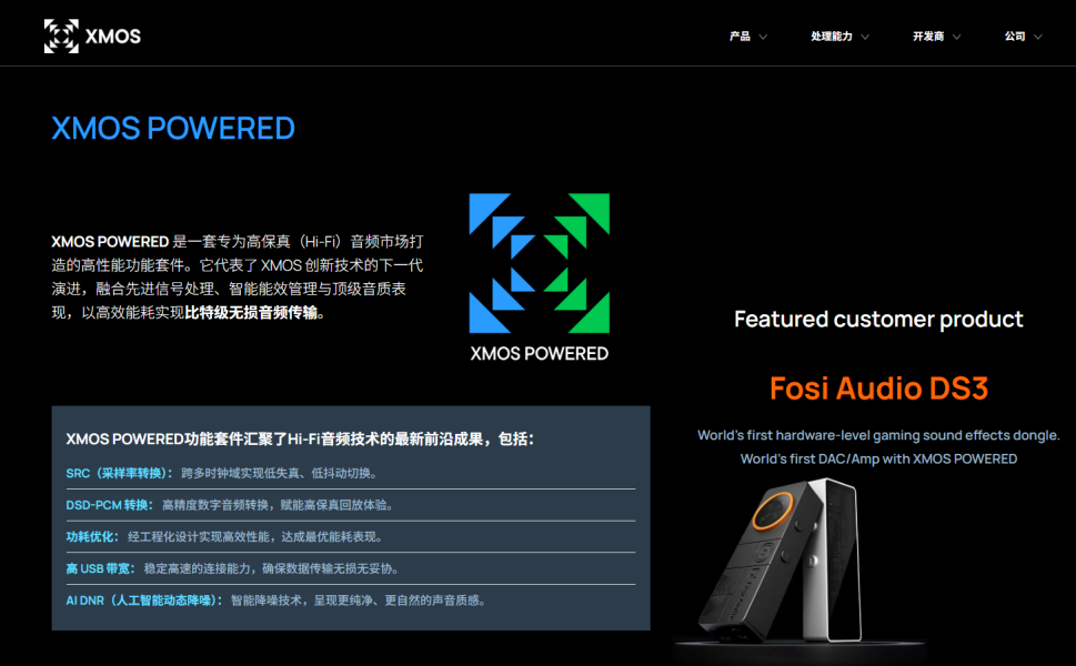 重磅发布！XMOS推出HiFi专属功能集“XMOS Powered” 首款搭载产品Fosi Audio DS3惊艳上市