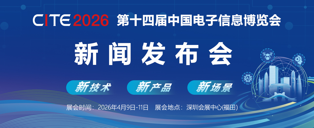 第十四届中国电子信息博览会深圳新闻发布会成功举行