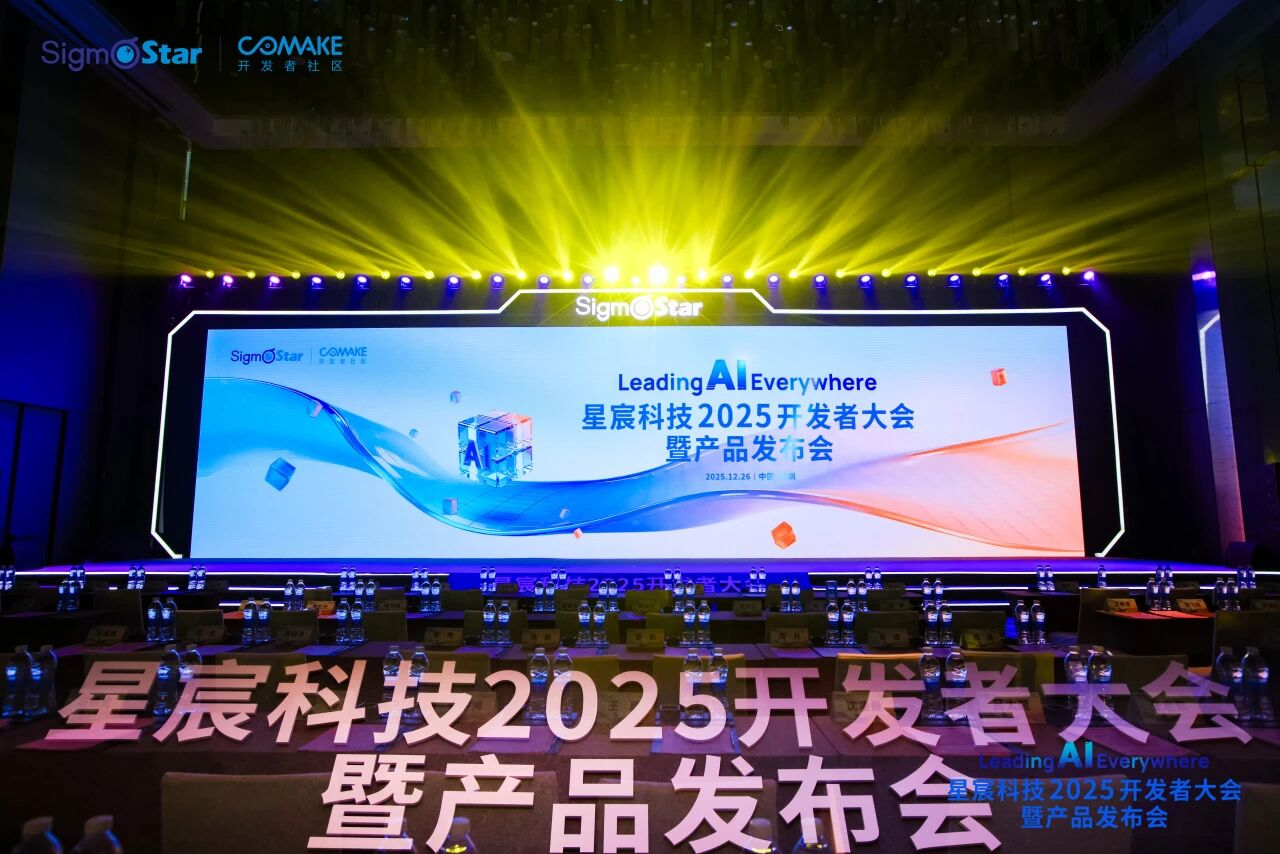 星宸科技2025开发者大会暨产品发布会圆满举行：从车载到机器人，构建全场景智能底座
