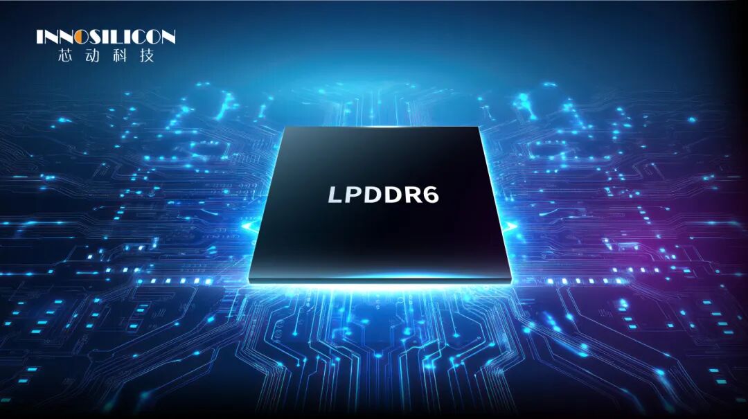 LPDDR6来了！芯动科技LPDDR6子系统IP实现头部客户交付