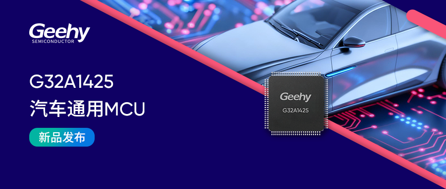 极海正式推出G32A1425系列精简高效汽车通用MCU