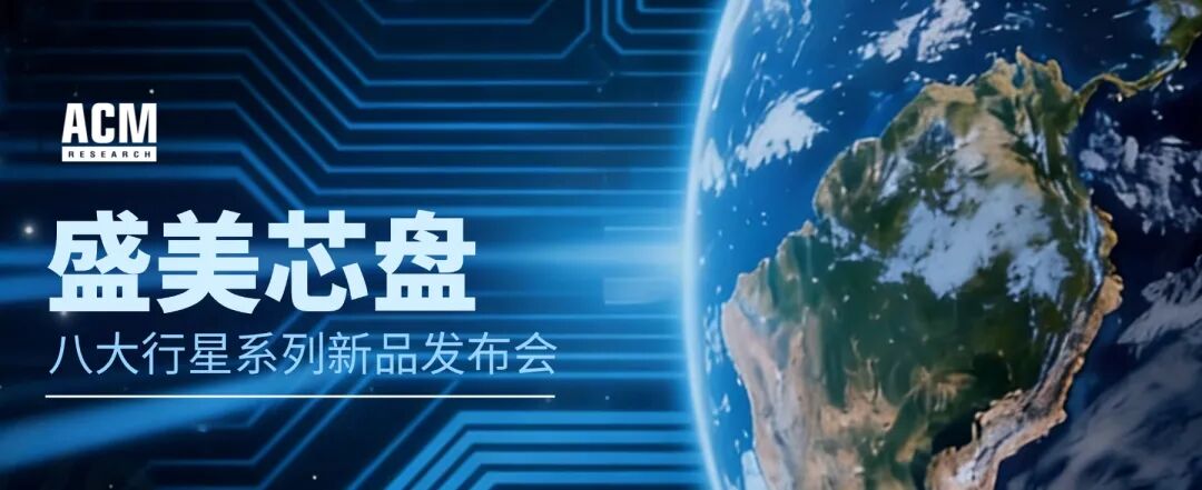 盛美上海发布“盛美芯盘”，全新产品架构闪亮登场