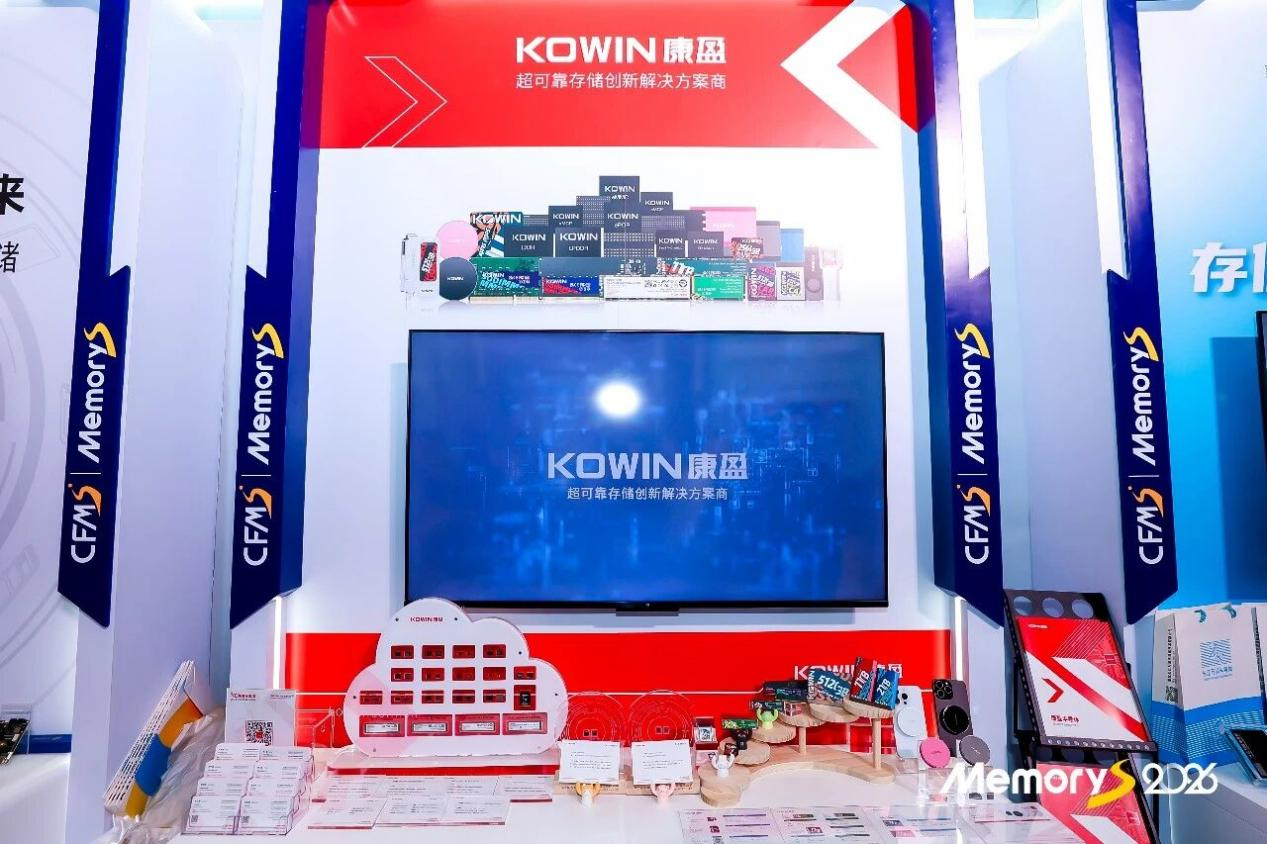 康盈半导体亮相 CFMS 2026，以存储创新赋能端侧 AI