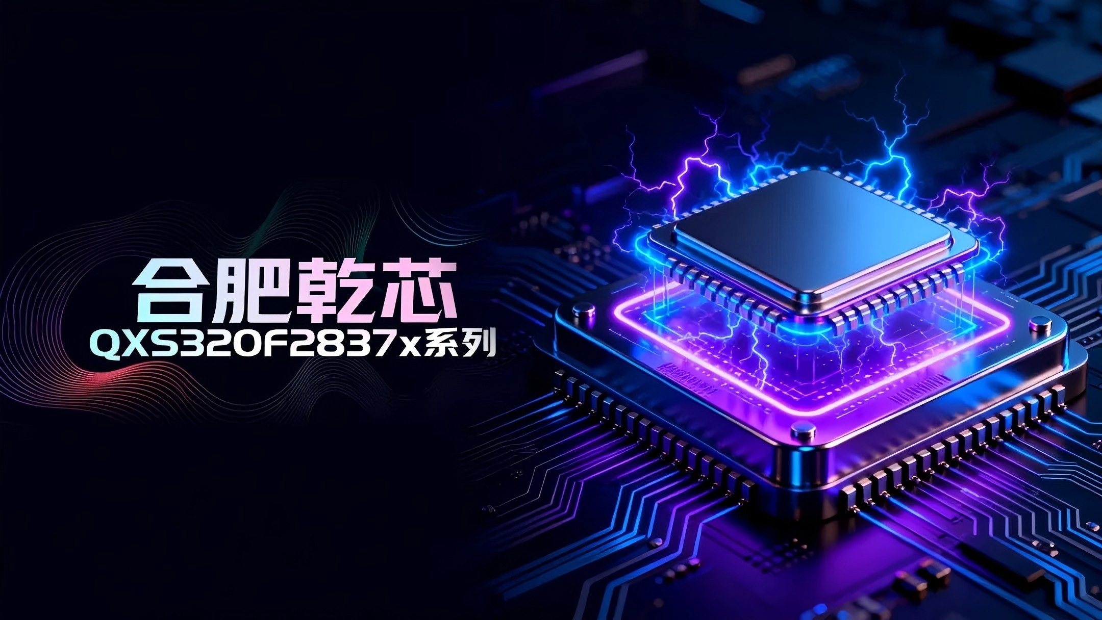 全国产正向自研高端 DSP，替代TI的合肥乾芯2837x系列重磅发布！