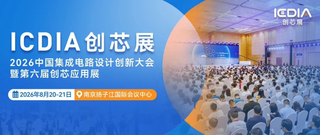 第六届ICDIA创芯展8月南京盛大启幕！