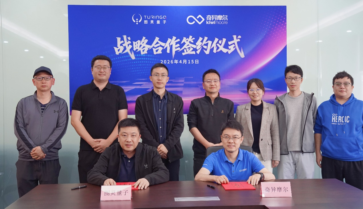 奇异摩尔与图灵量子达成战略合作，共研下一代基于xPU-CPO的关键技术