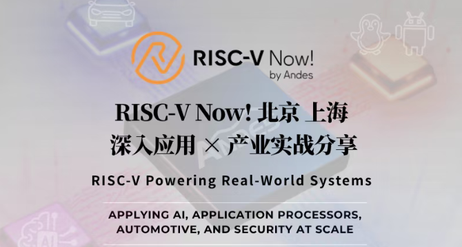 Andes 晶心科技”RISC-V Now!”北京站、上海站 揭秘从技术规格到“落地量产”的实战路径