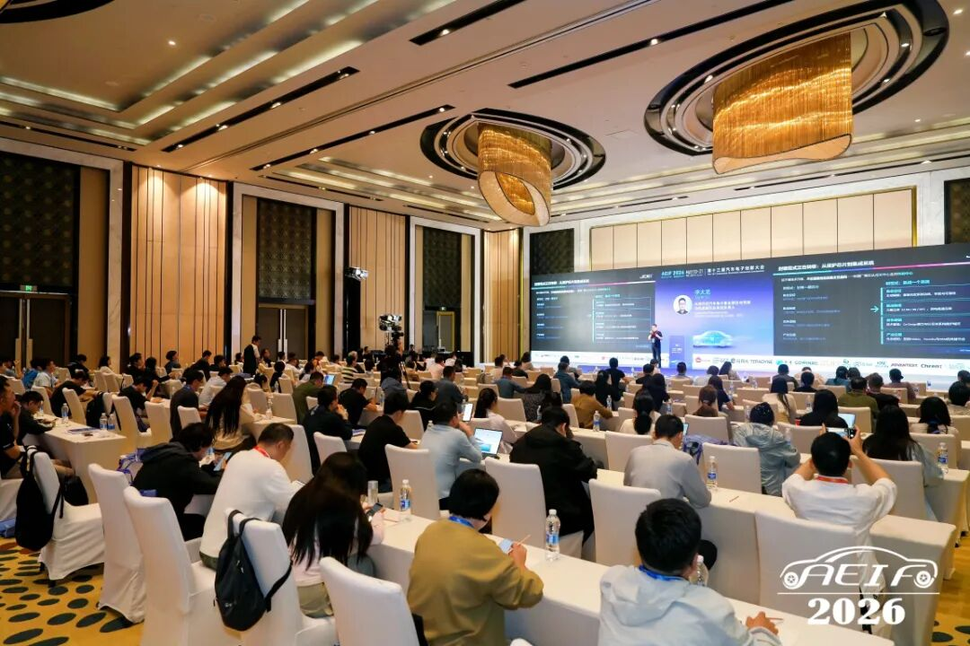第十三届汽车电子创新大会（AEIF 2026）盛大召开！ ——从“可用”迈向“好用”，国产芯片“上车”再提速