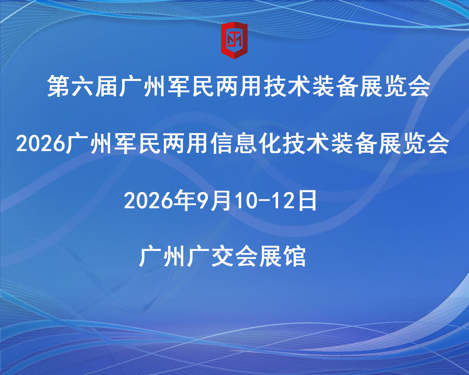 ​第六届广州军民两用信息化技术装备展览会