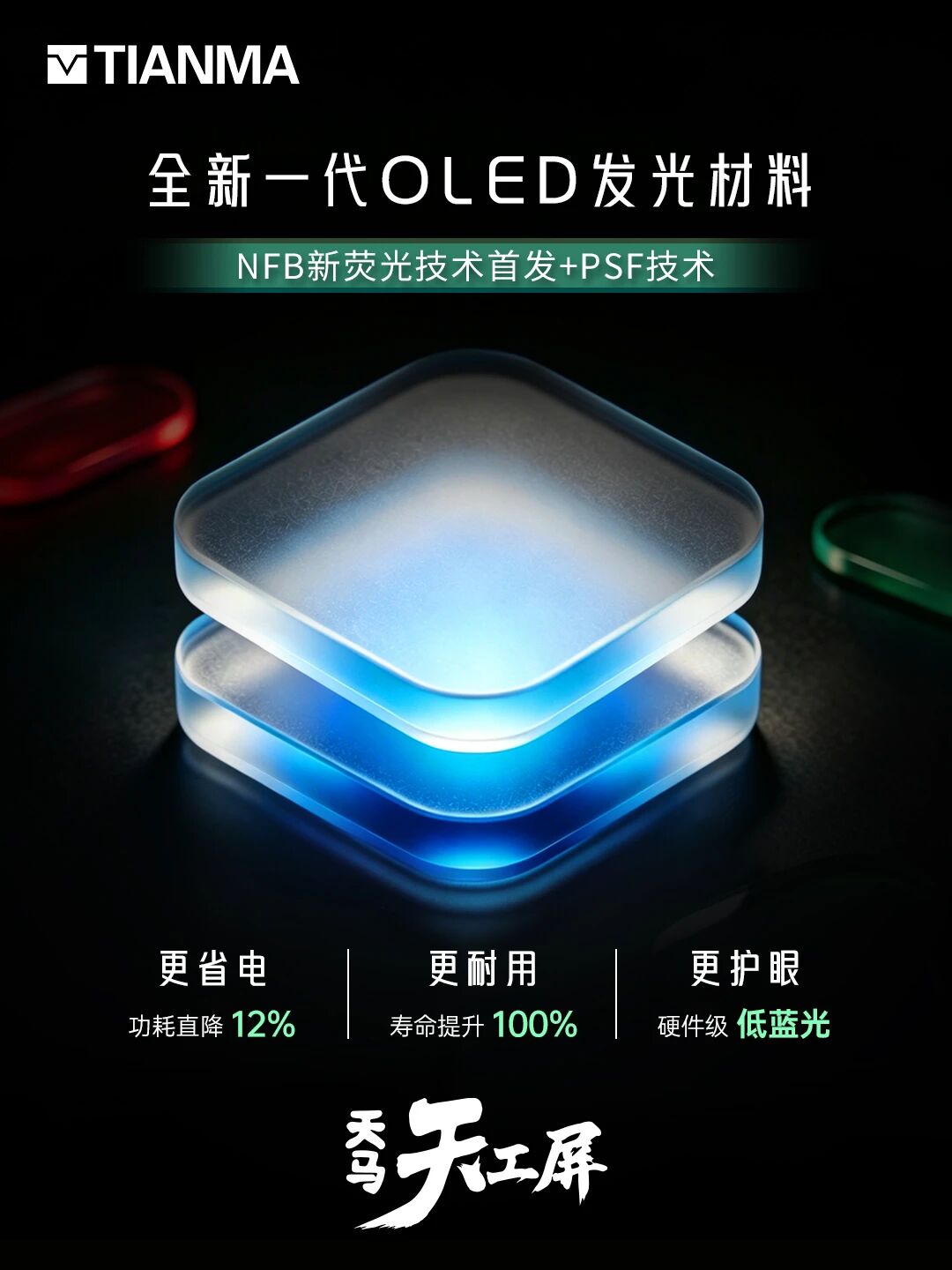 全球首发！天马发布新一代OLED发光材料：功耗更低、寿命提升100%
