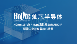 灿芯半导体推出40nm 16-bit 4Msps高性能SAR ADC IP，赋能工业与车载核心场景