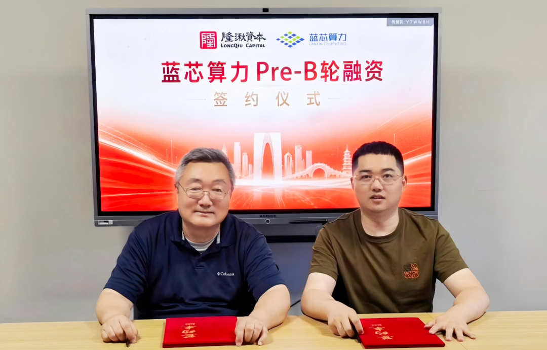 隆湫资本完成对「蓝芯算力」Pre-B轮超3亿元独家投资