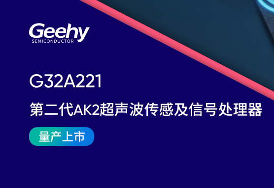双认证！G32A221第二代AK2超声波传感和信号处理器正式量产发布